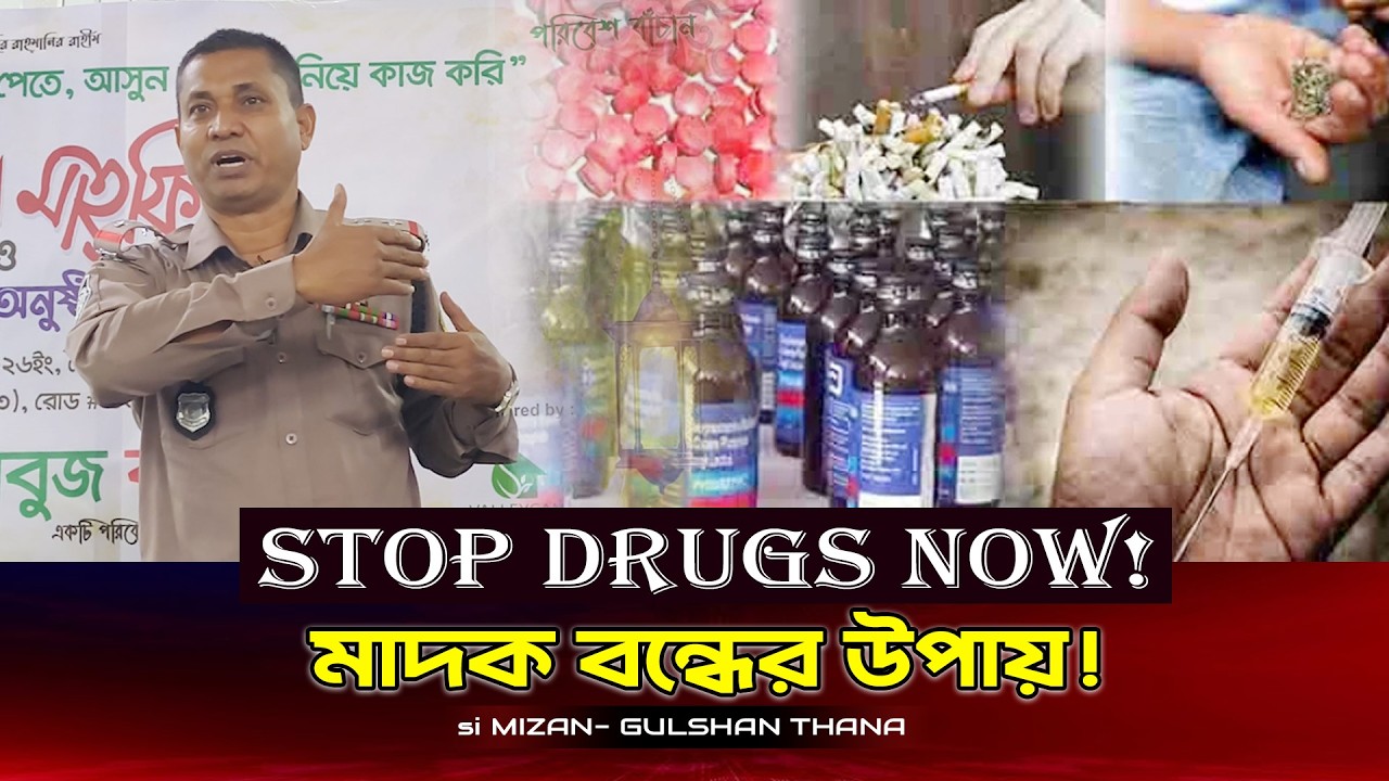 দেশ থেকে মাদক সরাতে কী করতে হবে—পুলিশের ভেতরের কথা ফাঁস! ????